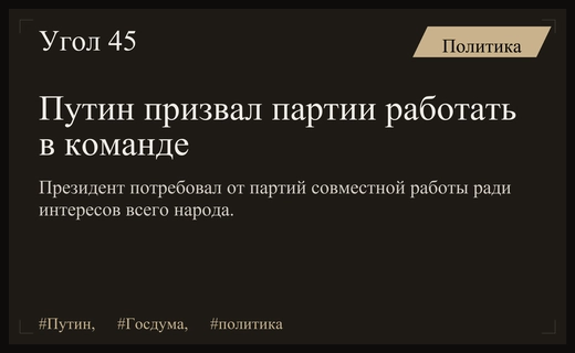 Владимир Путин призвал парламентские партии к командной работе в Госдуме