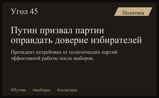 Владимир Путин призвал политические партии оправдать доверие российских избирателей