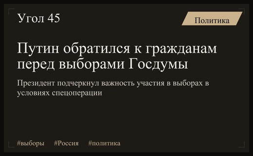 Владимир Путин призвал россиян принять участие в масштабных выборах Госдумы