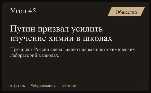 Владимир Путин призвал российские школы уделить приоритетное внимание изучению химии