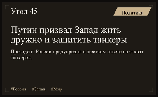 Владимир Путин призвал страны Запада к мирному сосуществованию и предостерег от провокаций