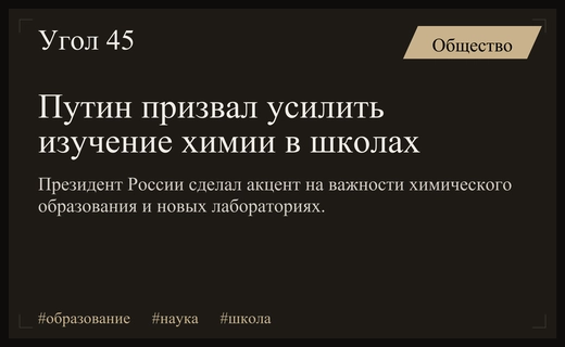 Владимир Путин призвал усилить внимание к изучению химии в школах