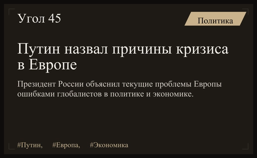 Владимир Путин проанализировал системный кризис в Европе и ошибки глобалистов