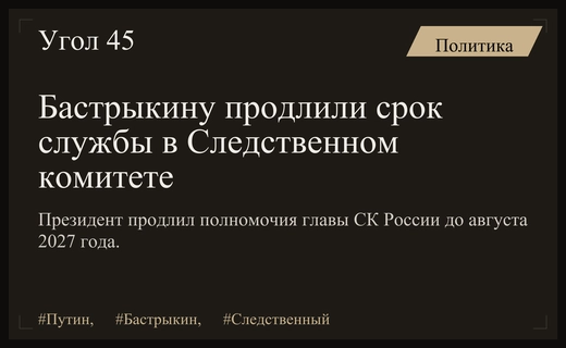 Владимир Путин продлил полномочия главы Следственного комитета Александра Бастрыкина