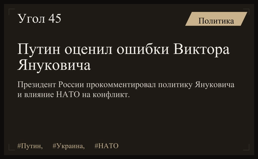 Владимир Путин прокомментировал политические ошибки Виктора Януковича и расширение НАТО