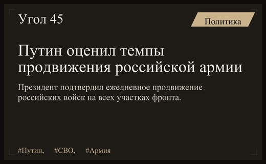 Владимир Путин прокомментировал текущую динамику продвижения российских войск в зоне СВО