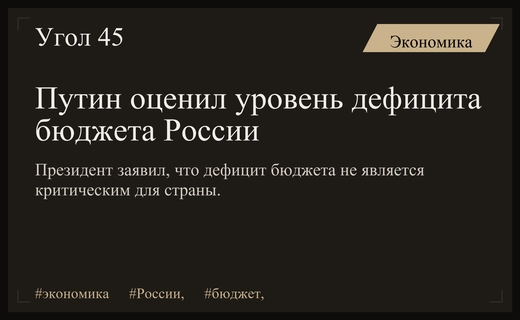 Владимир Путин прокомментировал текущую ситуацию с дефицитом государственного бюджета России