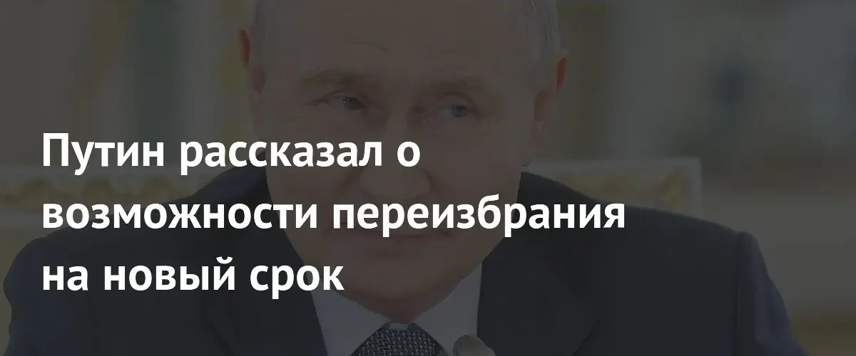Владимир Путин прокомментировал возможность своего участия в выборах 2030 года