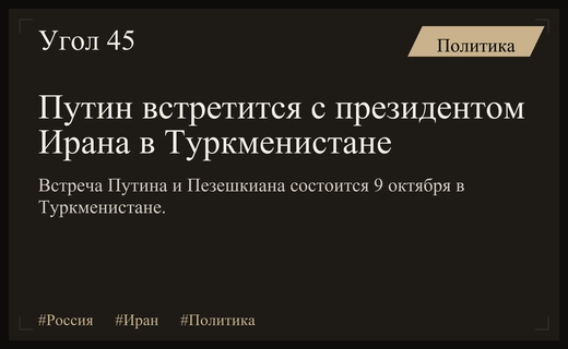 Владимир Путин проведет важную двустороннюю встречу с президентом Ирана