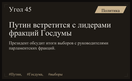 Владимир Путин проведет встречу с руководителями фракций Госдумы по итогам выборов