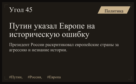 Владимир Путин раскритиковал европейские страны за непонимание исторической реальности России
