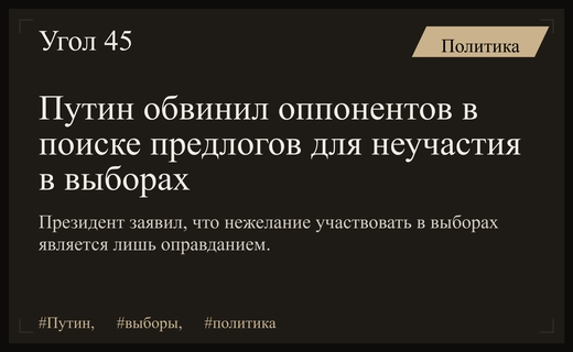 Владимир Путин раскритиковал оппонентов за попытки избежать участия в выборах