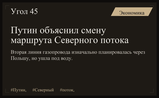 Владимир Путин раскрыл детали изменения маршрута строительства второй линии Северного потока