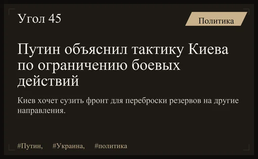 Владимир Путин раскрыл истинные причины попыток Киева сузить географию конфликта