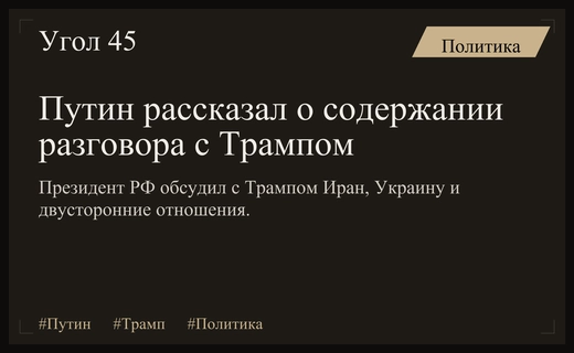 Владимир Путин раскрыл ключевые темы телефонного разговора с Дональдом Трампом