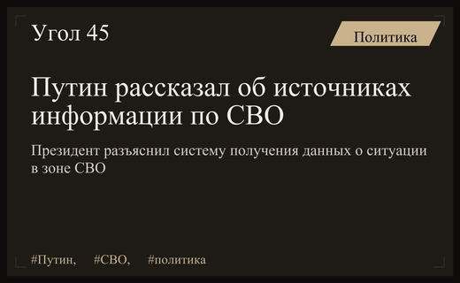 Владимир Путин раскрыл механизмы получения данных о ситуации в зоне СВО