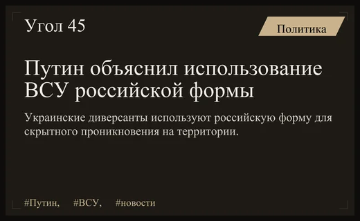 Владимир Путин раскрыл причины использования украинскими военными российской формы