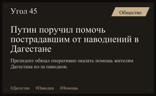Владимир Путин распорядился обеспечить оперативную поддержку жителям пострадавшего от паводков Дагестана