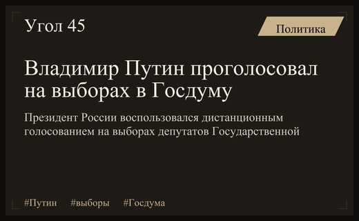 Владимир Путин реализовал свое избирательное право на выборах в Государственную Думу