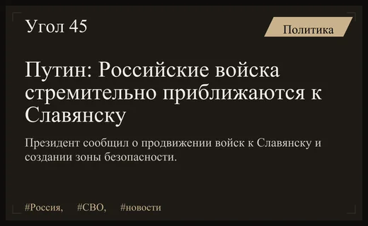 Владимир Путин сообщил о динамичном продвижении российских войск к Славянску