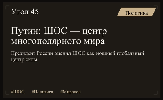 Владимир Путин: ШОС стала ключевым столпом нового многополярного мирового порядка