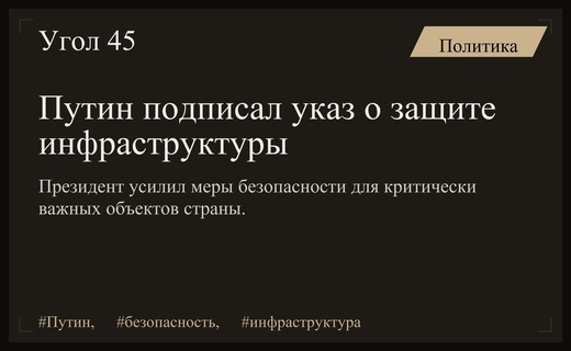 Владимир Путин утвердил новый указ по защите критической инфраструктуры страны