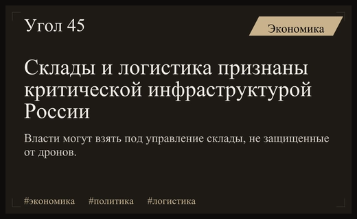 Владимир Путин включил логистические центры и склады в перечень критической инфраструктуры