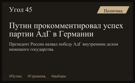 Владимир Путин воздержался от оценки триумфа партии Альтернатива для Германии