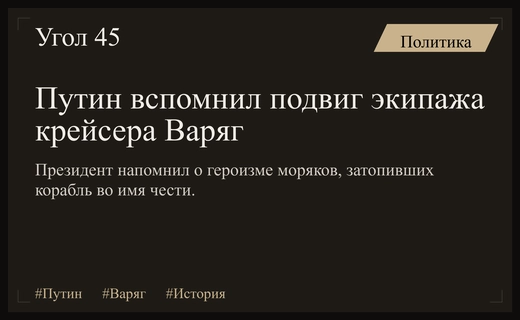 Владимир Путин вспомнил о подвиге экипажа крейсера Варяг в историческом контексте