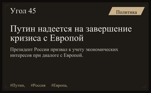 Владимир Путин выразил надежду на преодоление кризиса в отношениях с Европой