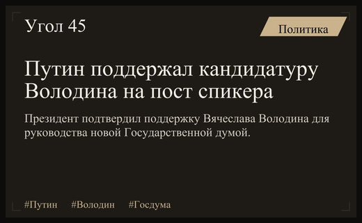 Владимир Путин выразил полную поддержку кандидатуре Вячеслава Володина на пост спикера