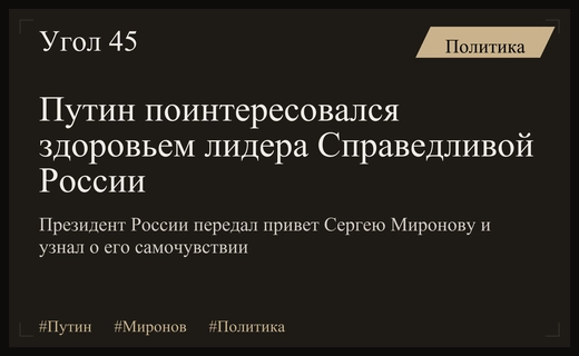 Владимир Путин выразил заботу о здоровье лидера партии Справедливая Россия