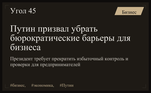Владимир Путин выступил против избыточного контроля и бюрократии для бизнеса