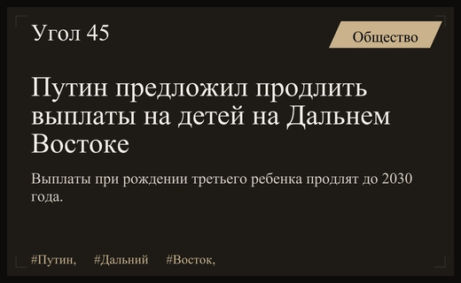 Владимир Путин выступил за продление выплат на третьего ребенка на Дальнем Востоке
