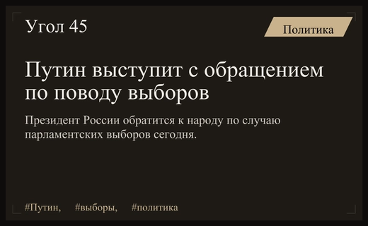 Владимир Путин выступит с важным обращением по случаю парламентских выборов