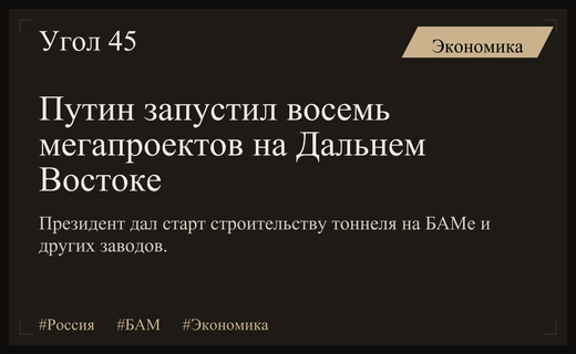 Владимир Путин запустил восемь масштабных инфраструктурных проектов на Дальнем Востоке