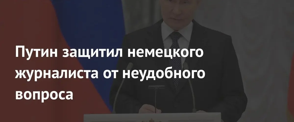 Владимир Путин заступился за немецкого журналиста во время пресс-конференции