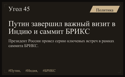 Владимир Путин завершил масштабный дипломатический визит в Индию и саммит БРИКС