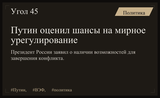 Владимир Путин заявил о наличии реальных шансов на завершение конфликта