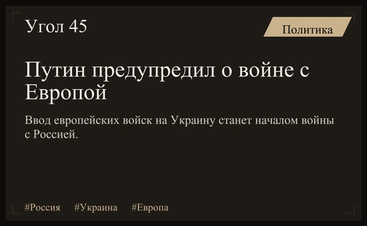 Владимир Путин заявил о неизбежности прямого конфликта с Европой