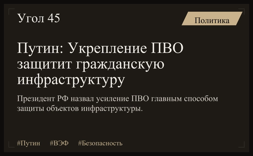 Владимир Путин заявил о необходимости укрепления ПВО для защиты инфраструктуры
