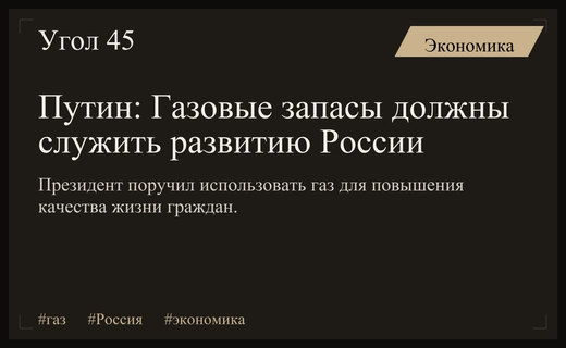 Владимир Путин заявил о приоритетном использовании газовых ресурсов для развития России