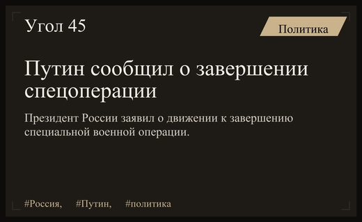 Владимир Путин заявил о скором завершении специальной военной операции