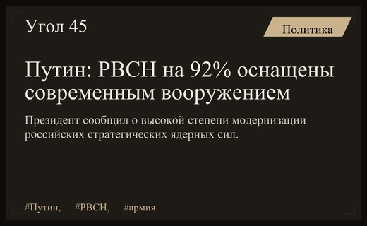 Владимир Путин заявил о высокой степени модернизации вооружений РВСН