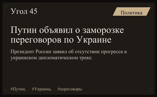 Владимир Путин заявил о заморозке переговорного процесса по украинскому вопросу