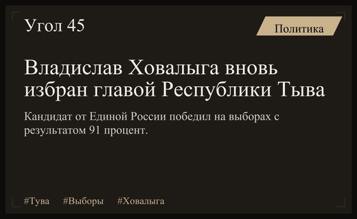 Владислав Ховалыга уверенно переизбран на второй срок главой Республики Тыва