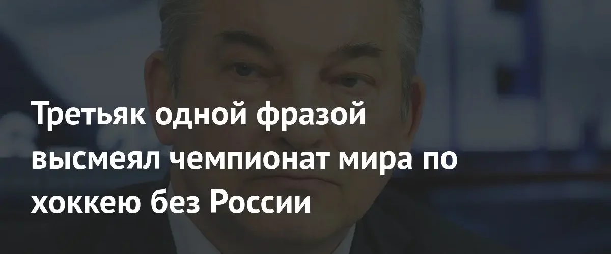 Владислав Третьяк раскритиковал чемпионат мира по хоккею из-за низкого уровня