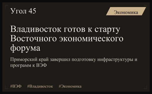 Владивосток готов к ВЭФ: масштабное благоустройство и новая деловая программа