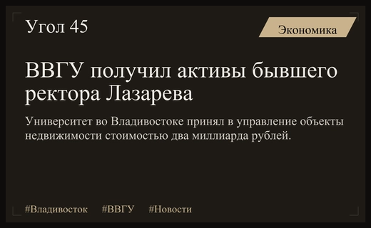 Владивостокский университет получил активы экс-ректора на сумму более двух миллиардов рублей