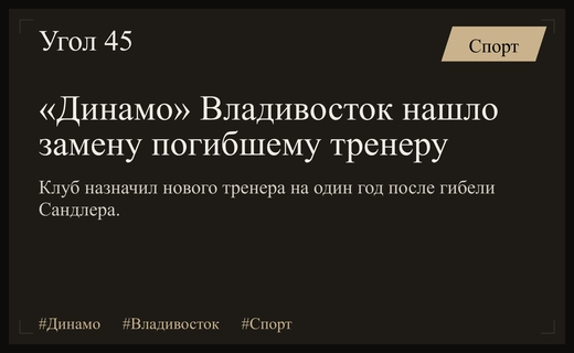 Владивостокское «Динамо» объявило о назначении нового главного тренера после трагедии